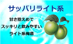 ライト系梅酒ボタン