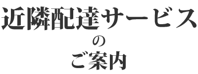 させ酒店 近隣配達サービスのご案内