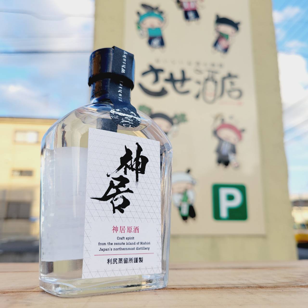 神居原酒【かむいげんしゅ】 200ml / させ酒店