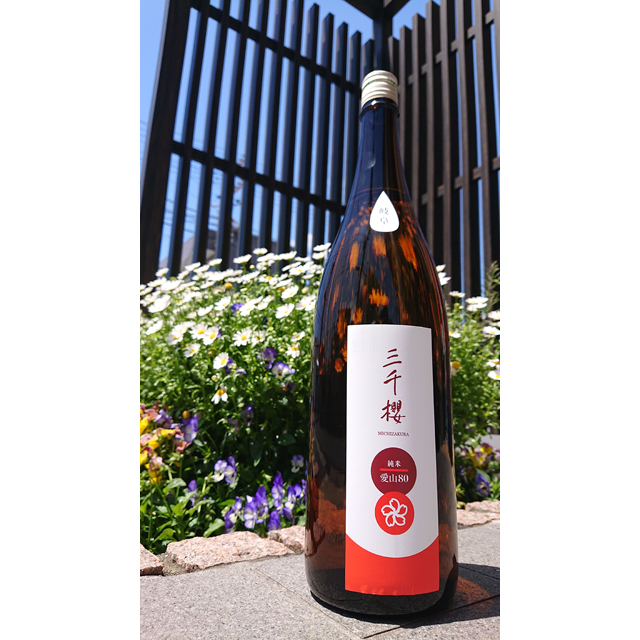 三千櫻 愛山80 純米酒 岐阜県中津川での醸造 みちざくら 1800ml させ酒店 三千櫻 愛山80 純米酒 岐阜県中津川での醸造 みちざくら 1800ml させ酒店