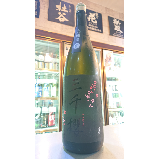 三千櫻 九頭竜55 純米吟醸生原酒 みちざくら 1800ml させ酒店