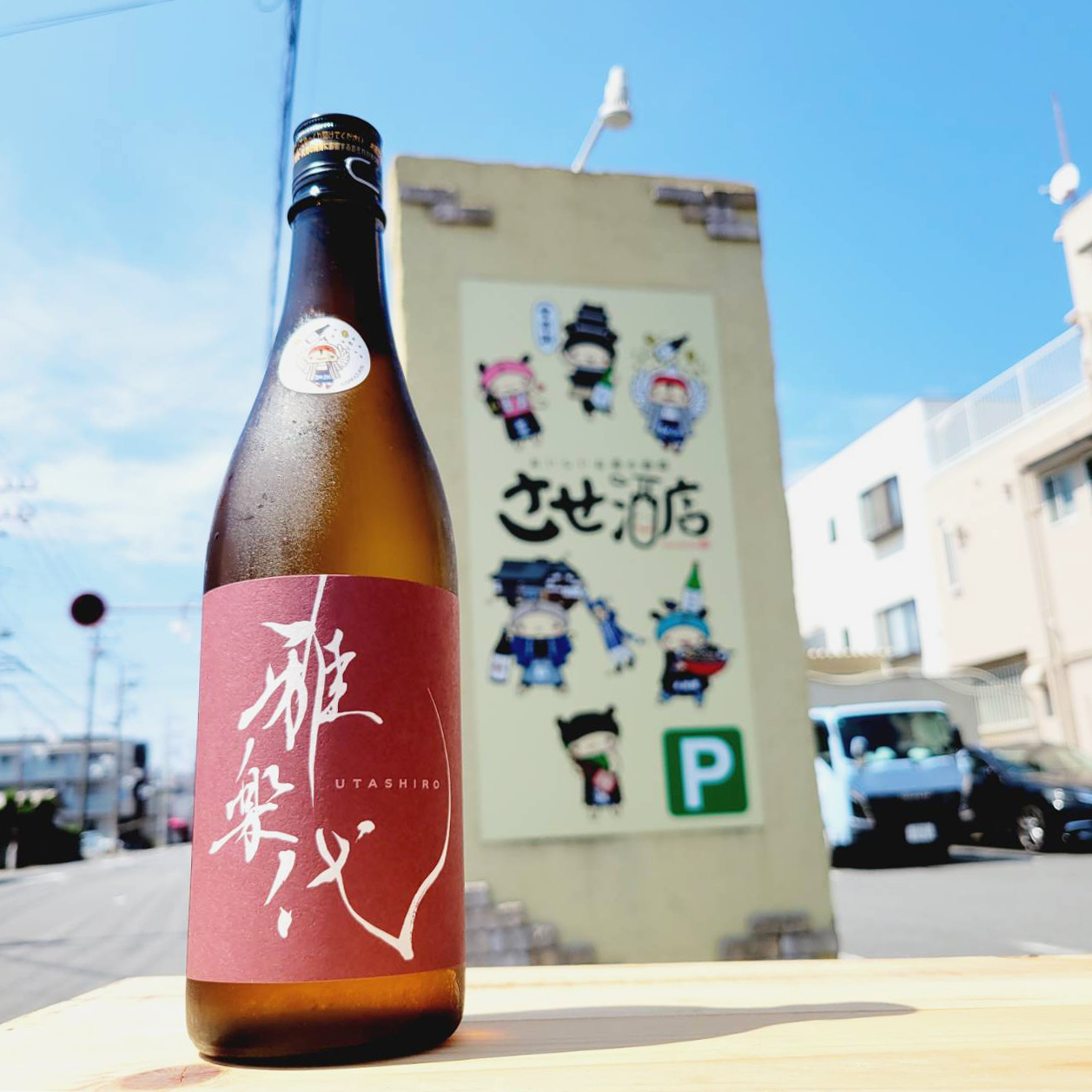 定価セット 新政 赤武 黄金澤 ロ万 司牡丹 廣戸川 新政 × EUREKA！×仙禽 ［UTAGE限定］ 新政・仙禽 EUREKA！限定
