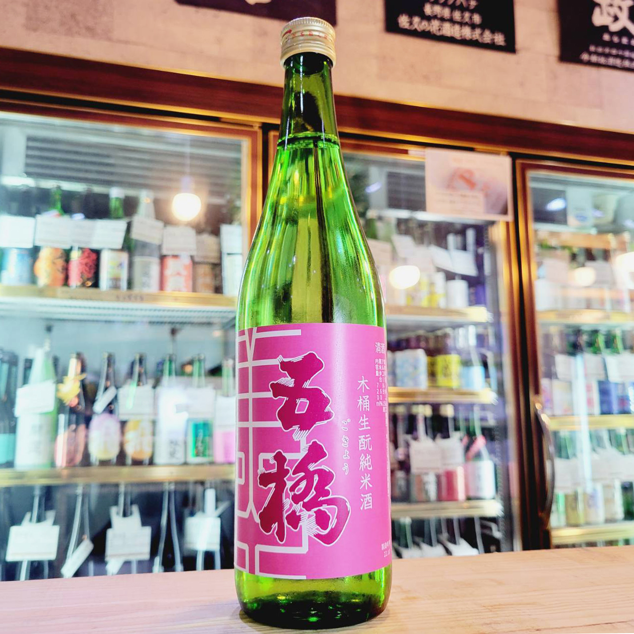 five・五橋 【山口】 / させ酒店