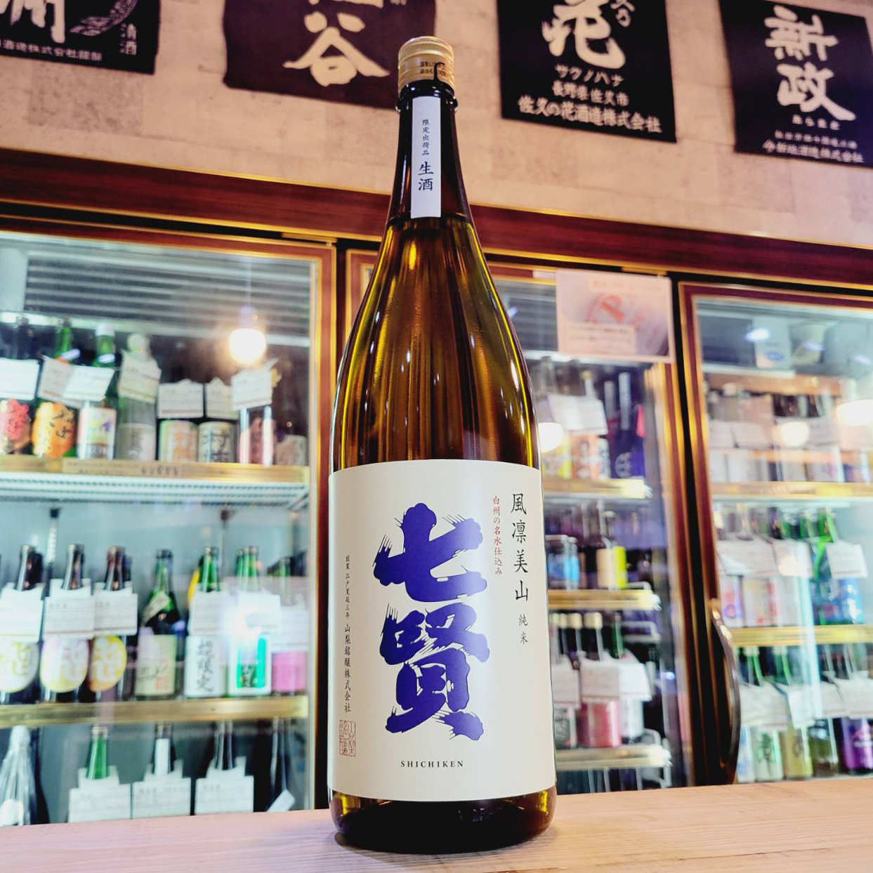 七賢 風凛美山 純米生酒 しちけん 1800ml させ酒店